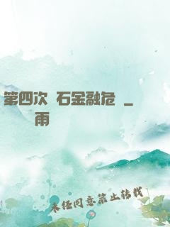 第四次靈石金融危機