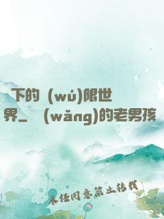 筆下的無(wú)限世界