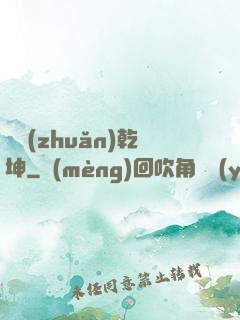 筆轉(zhuǎn)乾坤