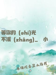 等你的時(shí)光不漫長(zhǎng)