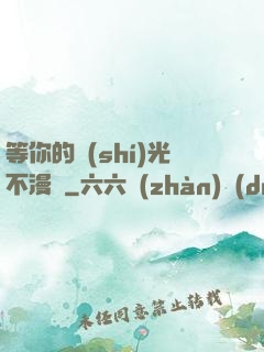 等你的時(shí)光不漫長