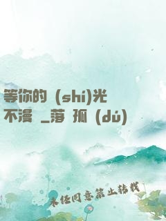 等你的時(shí)光不漫長