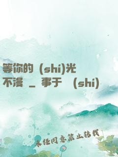 等你的時(shí)光不漫長