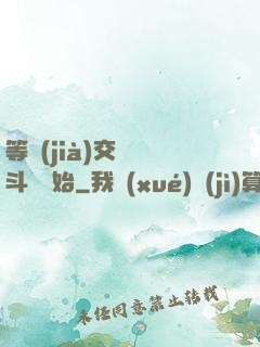 等價(jià)交換從斗羅開始