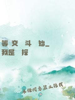 等價交換從斗羅開始