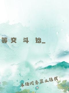 等價交換從斗羅開始