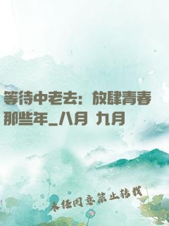 等待中老去：放肆青春那些年
