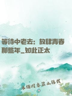 等待中老去：放肆青春那些年