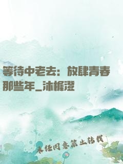 等待中老去：放肆青春那些年