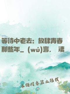 等待中老去：放肆青春那些年