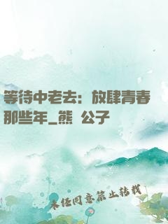 等待中老去：放肆青春那些年