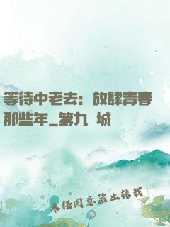 等待中老去：放肆青春那些年