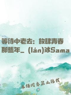 等待中老去：放肆青春那些年