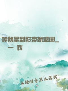 等我拿到影帝就退圈