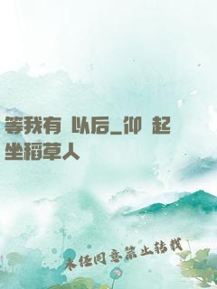 等我有錢以后