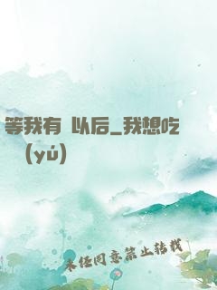 等我有錢以后