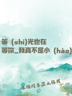 等時(shí)光也在等你