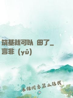 筑基就可以種田了