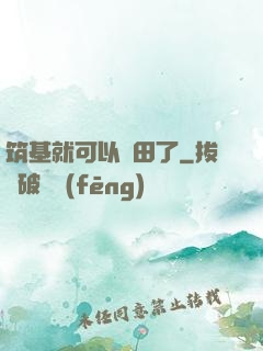 筑基就可以種田了