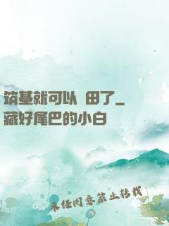 筑基就可以種田了