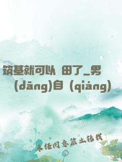 筑基就可以種田了