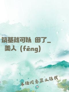 筑基就可以種田了