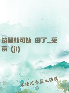 筑基就可以種田了