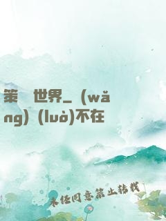策劃異世界