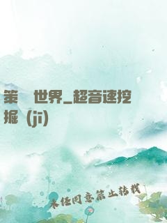 策劃異世界