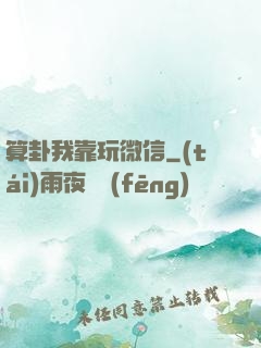 算卦我靠玩微信