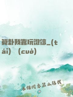 算卦我靠玩微信