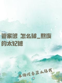 管家很兇怎么破