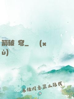 箭破蒼穹