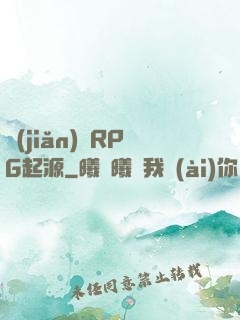 簡(jiǎn)單RPG起源