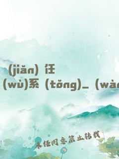 簡(jiǎn)單任務(wù)系統(tǒng)