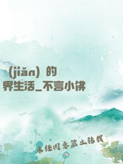 簡(jiǎn)單的異界生活