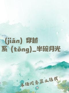 簡(jiǎn)單穿越系統(tǒng)