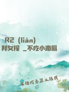 簡R2聯(lián)邦女探長