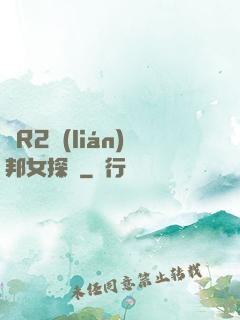 簡R2聯(lián)邦女探長
