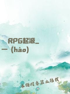 簡單RPG起源