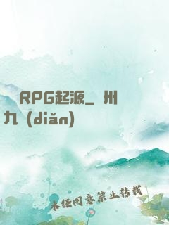 簡單RPG起源