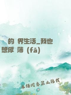 簡單的異界生活