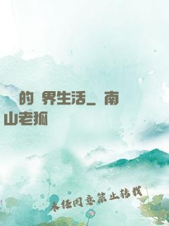 簡單的異界生活