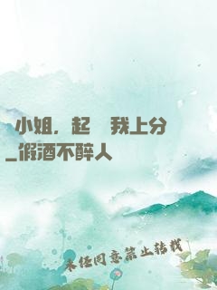 簡小姐，起來帶我上分