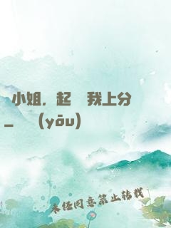簡小姐，起來帶我上分