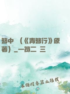 簪中錄（《青簪行》原著）