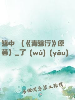 簪中錄（《青簪行》原著）