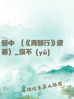 簪中錄（《青簪行》原著）