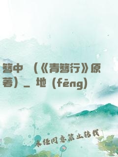 簪中錄（《青簪行》原著）