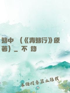 簪中錄（《青簪行》原著）